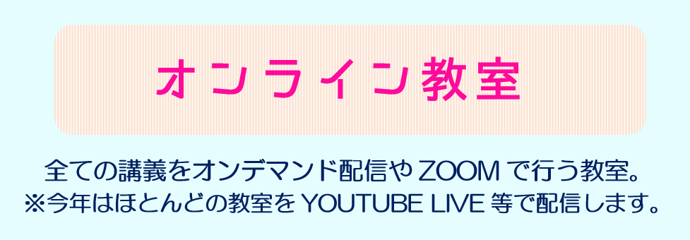 ONLINE講座